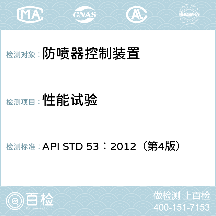 性能试验 《钻井的防喷设备系统》 API STD 53：2012（第4版） 6.3