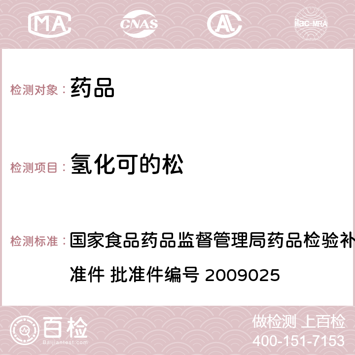 氢化可的松 抗风湿类中成药中非法添加化学药品补充检验方法 国家食品药品监督管理局药品检验补充检验方法和检验项目批准件 批准件编号 2009025