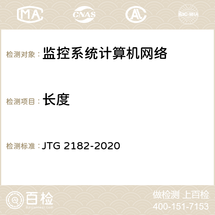 长度 公路工程质量检验评定标准 第二册 机电工程 JTG 2182-2020 4.9.2