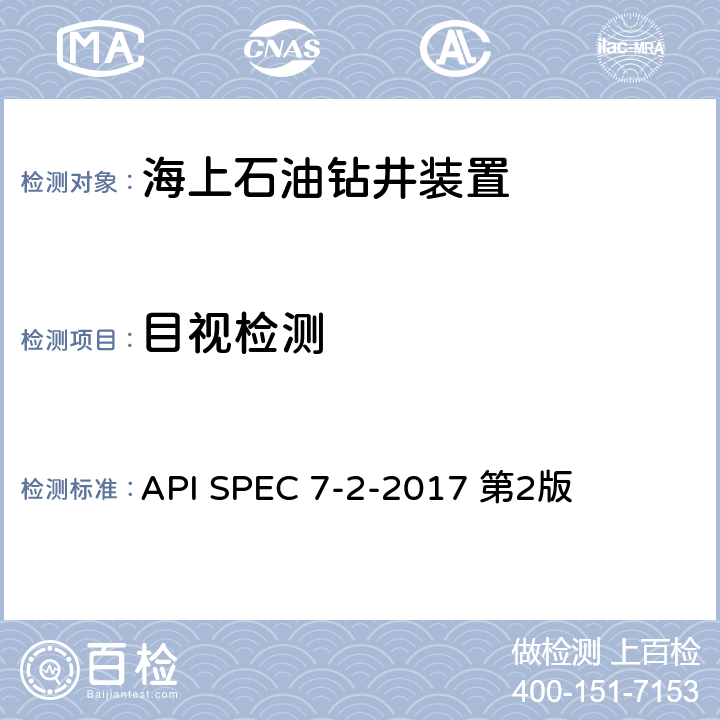 目视检测 旋转台肩式螺纹连接的螺纹加工和测量 API SPEC 7-2-2017 第2版 7.2，7.3，7.4，7.5节