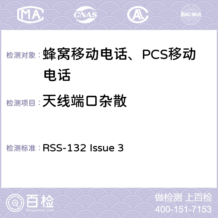 天线端口杂散 工作在824-849 MHz和869-894 MHz频段内运行的移动电话系统 RSS-132 Issue 3 5.5