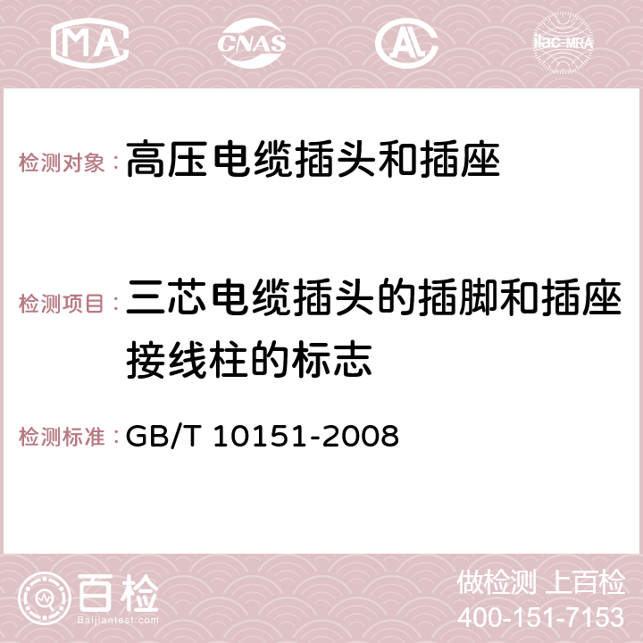 三芯电缆插头的插脚和插座接线柱的标志 医用X射线设备 高压电缆插头、插座技术条件 GB/T 10151-2008 4.1.2.1
