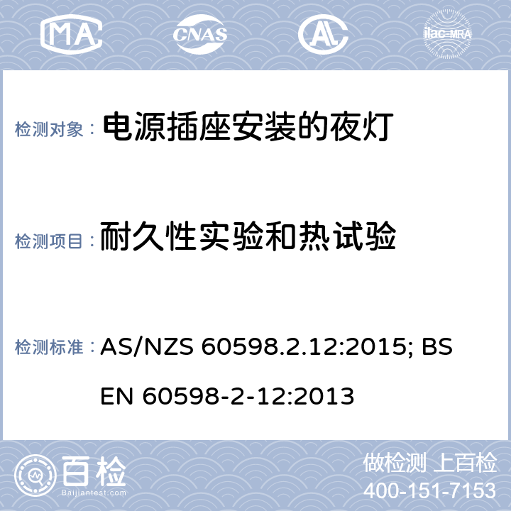 耐久性实验和热试验 灯具 第2-12部分：特殊要求 电源插座安装的夜灯 AS/NZS 60598.2.12:2015; BS EN 60598-2-12:2013 12.14