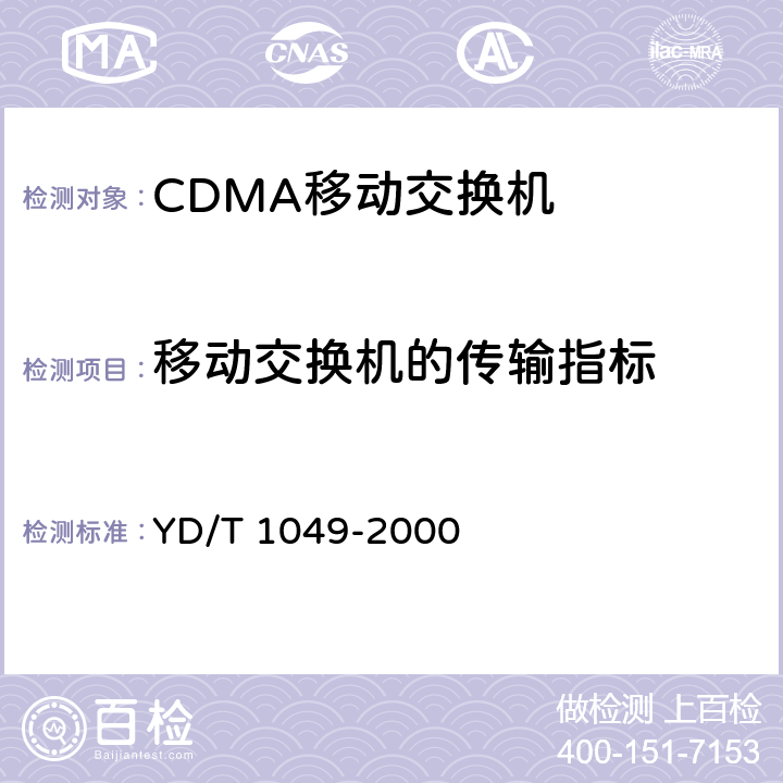 移动交换机的传输指标 YD/T 1049-2000 800MHz CDMA数字蜂窝移动通信网 设备总测试规范:交换子系统部分