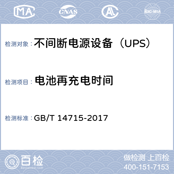 电池再充电时间 信息技术设备用不间断电源通用规范 GB/T 14715-2017 6.3，7.4.14