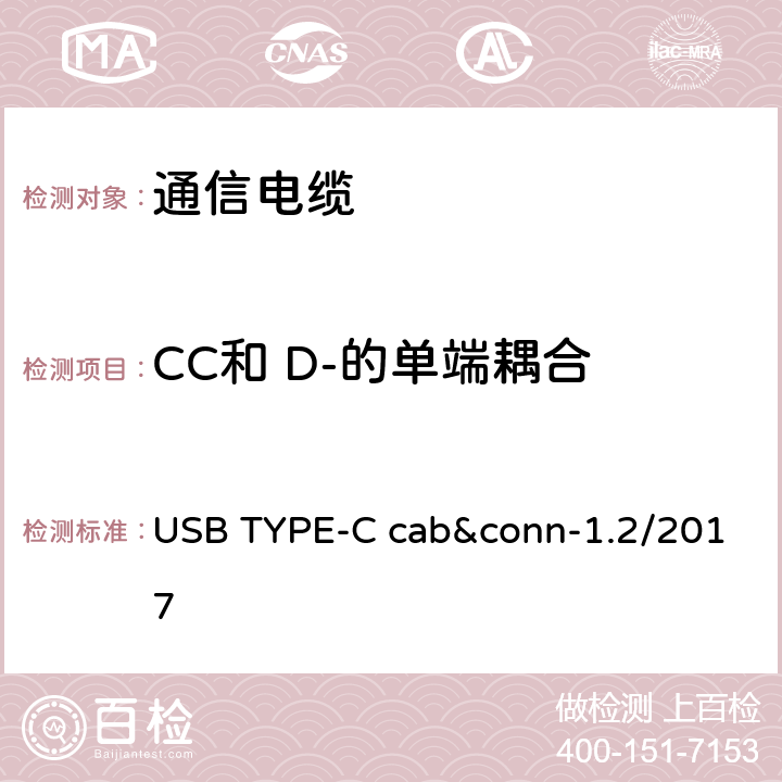 CC和 D-的单端耦合 通用串行总线Type-C连接器和线缆组件测试规范 USB TYPE-C cab&conn-1.2/2017 3
