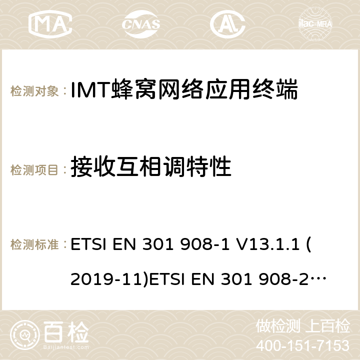 接收互相调特性 IMT蜂窝网络; 满足2014/53/EU指令3.2节基本要求的协调标准 ETSI EN 301 908-1 V13.1.1 (2019-11)
ETSI EN 301 908-2 V11.1.2 (2017-08) 条款 4.2