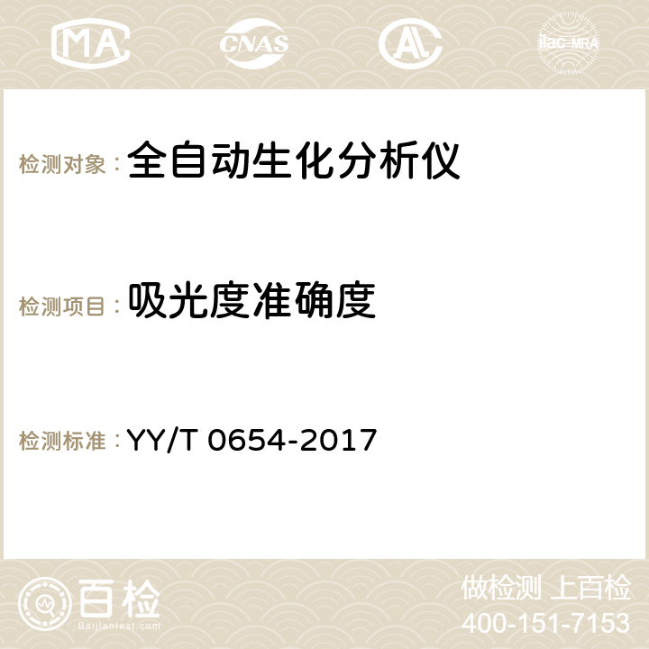 吸光度准确度 全自动生化分析仪 YY/T 0654-2017 6.3