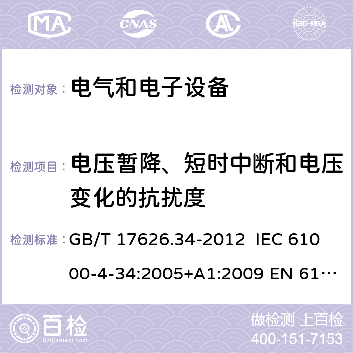 电压暂降、短时中断和电压变化的抗扰度 电磁兼容性(EMC) 试验和测量技术 输入电流超过每相16 A设备的电压暂时降、短时中断及电压变化抗扰度试验 GB/T 17626.34-2012 IEC 61000-4-34:2005+A1:2009 EN 61000-4-34:2007+A1:2009