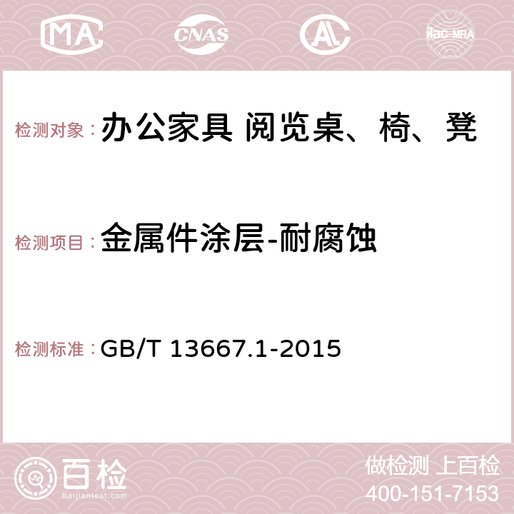 金属件涂层-耐腐蚀 GB/T 13667.1-2015 钢制书架 第1部分:单、复柱书架
