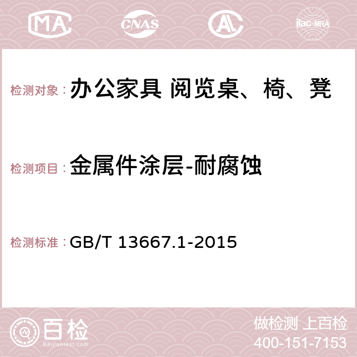 金属件涂层-耐腐蚀 钢制书架 第1部分：单、复柱书架 GB/T 13667.1-2015 6.3.1.5