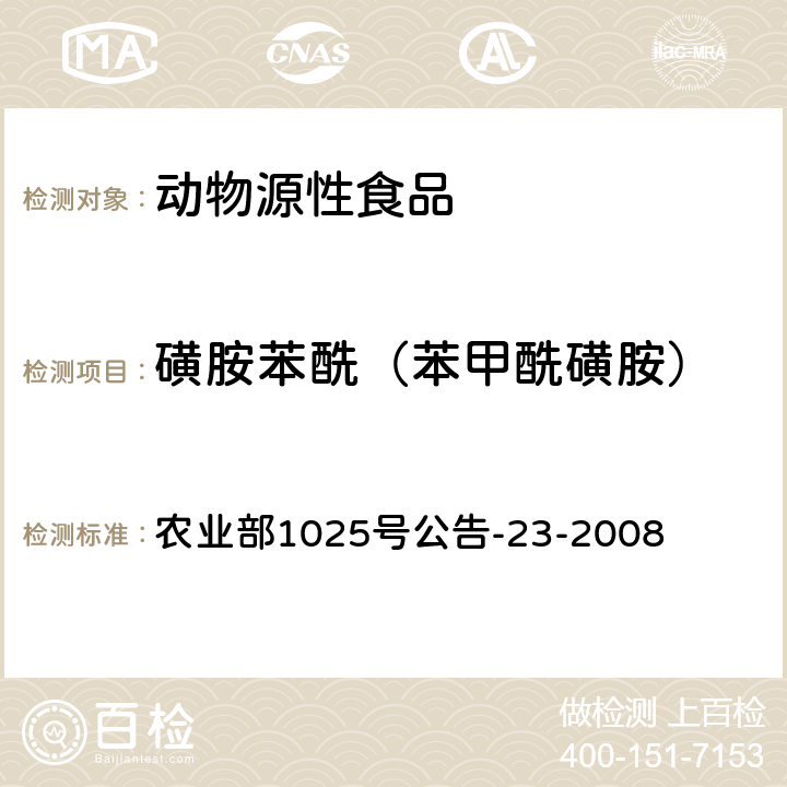 磺胺苯酰（苯甲酰磺胺） 《动物源食品中磺胺类药物残留检测 液相色谱-串联质谱法》 农业部1025号公告-23-2008