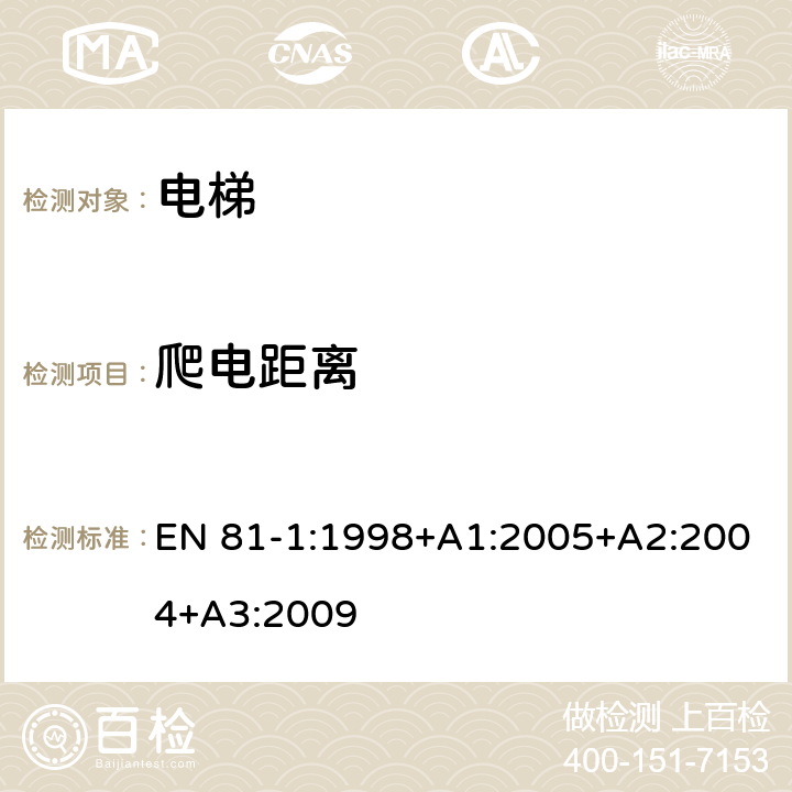 爬电距离 《电梯制造与安装安全规范 第1部分：电梯》 EN 81-1:1998+A1:2005+A2:2004+A3:2009