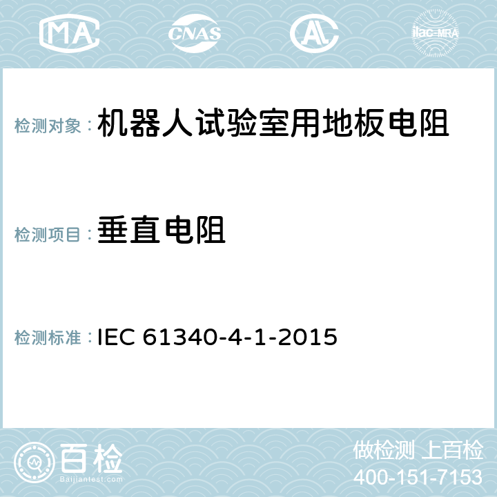 垂直电阻 IEC 61340-4-1-2003+Amd 1-2015 静电 第4-1部分:对于专门用途的标准试验方法 地板覆盖物和已装修地板的电阻