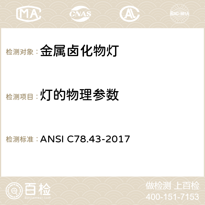灯的物理参数 单端金属卤化物灯 ANSI C78.43-2017 5.2