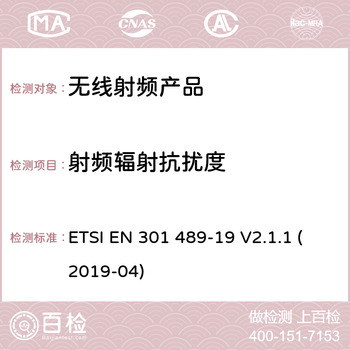 射频辐射抗扰度 无线电设备和服务的电磁兼容标准； 第19部分：工作在1.5GHz频段提供数据通信的纯接收移动地面站以及工作在RNSS频段提供坐标导航和定时数据的GNSS接收器的特殊要求；涵盖2014/53/EU指令3.1(b)条款基本要求的协调标准 ETSI EN 301 489-19 V2.1.1 (2019-04) 7.2