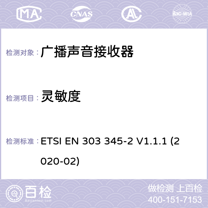 灵敏度 广播声音接收器第2部分：调幅广播声音服务无线电频谱接入的协调标准 ETSI EN 303 345-2 V1.1.1 (2020-02) / 4