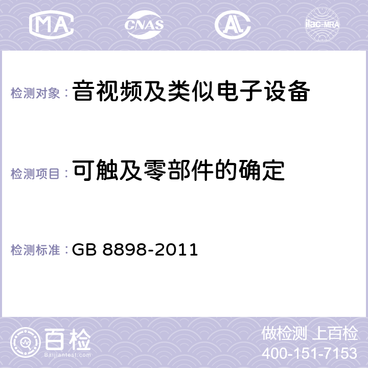 可触及零部件的确定 音频、视频及类似电子设备 安全要求 GB 8898-2011 9.1.1.2