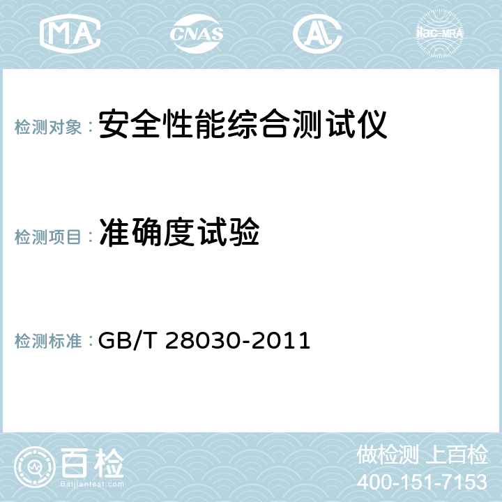 准确度试验 《接地导通电阻测试仪》 GB/T 28030-2011 6.3,6.5