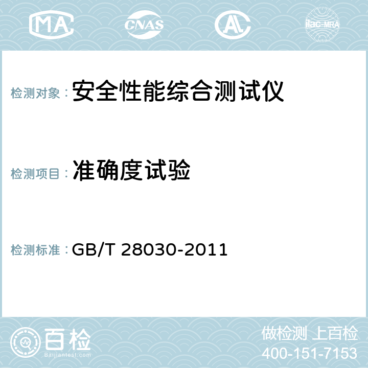 准确度试验 GB/T 28030-2011 接地导通电阻测试仪