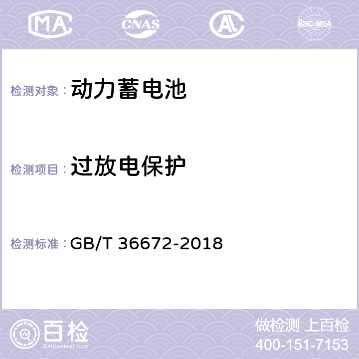 过放电保护 电动摩托车和电动轻便摩托车用锂离子电池 GB/T 36672-2018 5.6.2.2