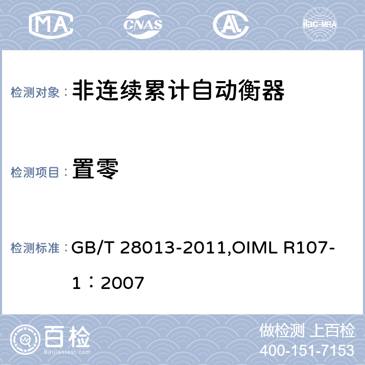 置零 《非连续累计自动衡器》 GB/T 28013-2011,
OIML R107-1：2007 A5.4