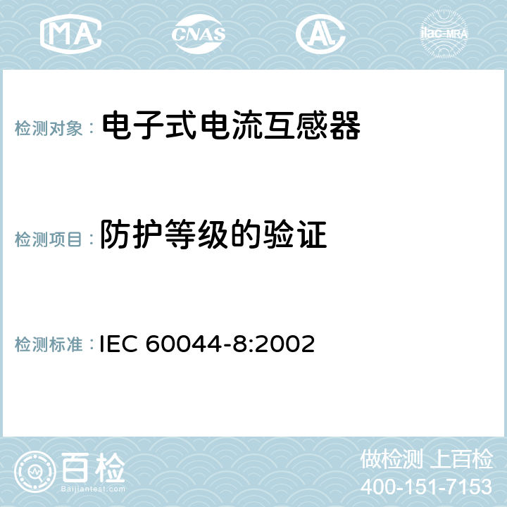 防护等级的验证 互感器 第8部分 电子式电流互感器 IEC 60044-8:2002 8.11