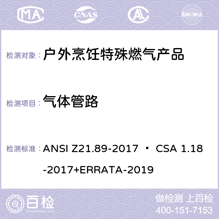气体管路 户外烹饪特殊燃气产品 ANSI Z21.89-2017 • CSA 1.18-2017+ERRATA-2019 4.3