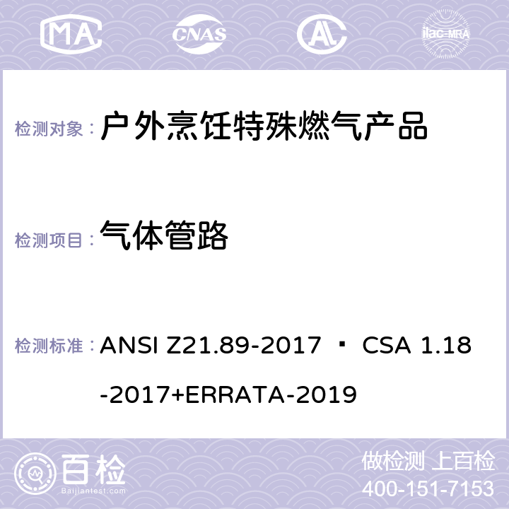 气体管路 ANSI Z21.89-20 户外烹饪特殊燃气产品 17 • CSA 1.18-2017+ERRATA-2019 4.3