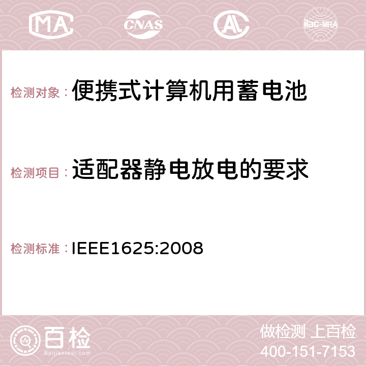 适配器静电放电的要求 便携式计算机用蓄电池标准IEEE1625:2008 IEEE1625:2008 8.1.4