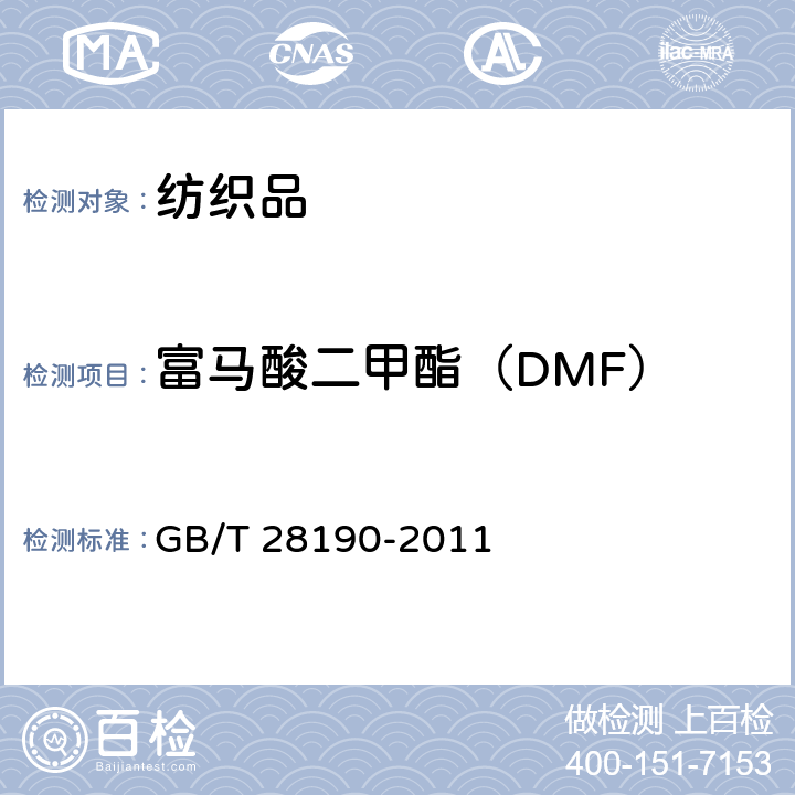 富马酸二甲酯（DMF） GB/T 28190-2011 纺织品 富马酸二甲酯的测定