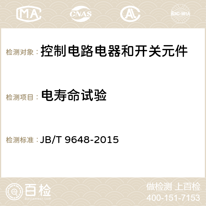 电寿命试验 防爆操作柱 JB/T 9648-2015 5.15