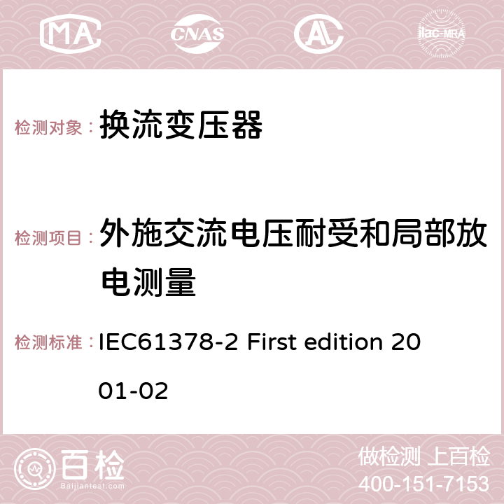 外施交流电压耐受和局部放电测量 变流变压器第二部分:高压直流输电用换流变压器 IEC61378-2 First edition 2001-02 11.4.5