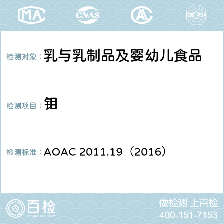 钼 AOAC 2011.19（2016 配方食品中铬硒的测定 ）
