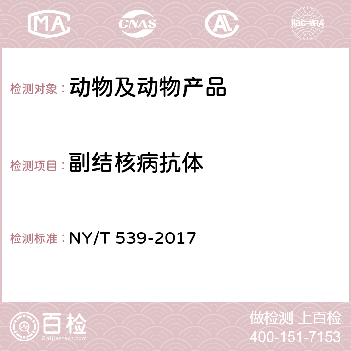 副结核病抗体 副结核病诊断技术 NY/T 539-2017