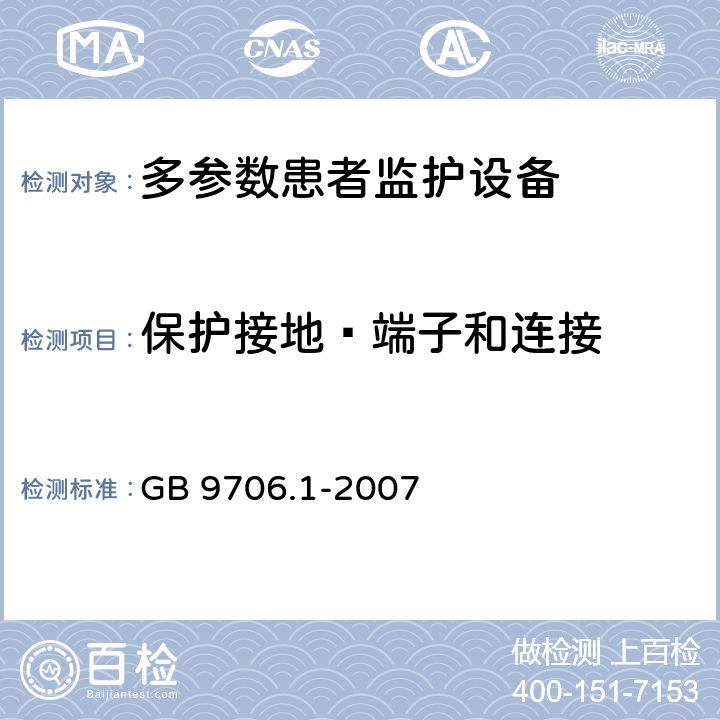 保护接地—端子和连接 《医用电气设备 第1部分：安全通用要求》 GB 9706.1-2007 58