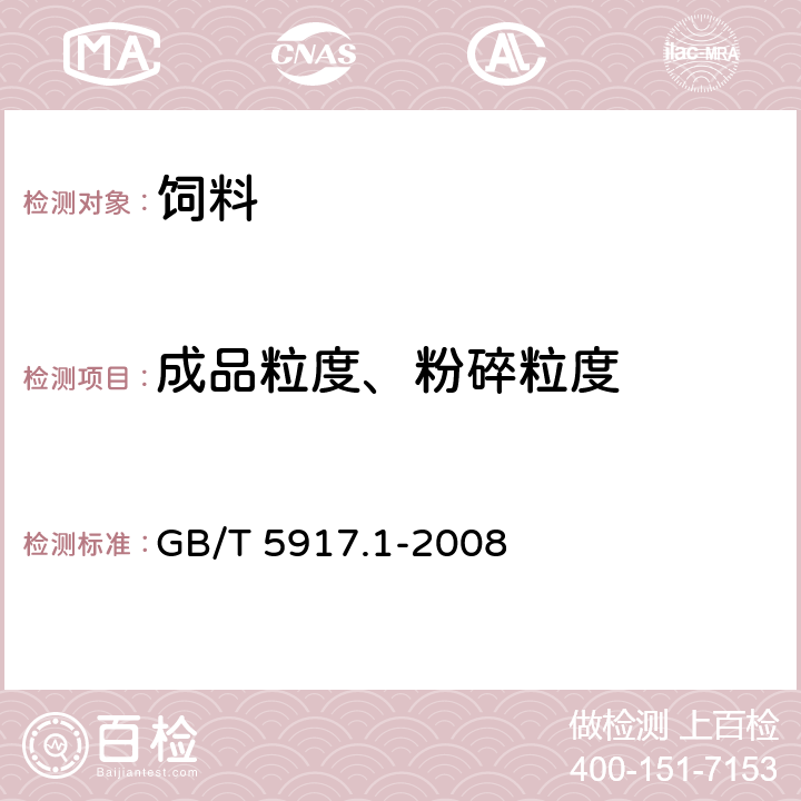 成品粒度、粉碎粒度 饲料粉碎粒度测定 两层筛筛分法 GB/T 5917.1-2008