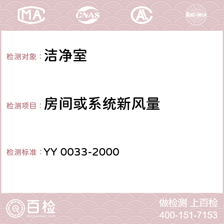 房间或系统新风量 YY/T 0033-2000 【强改推】无菌医疗器具生产管理规范