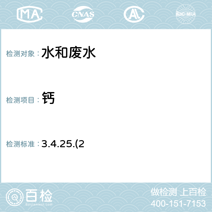 钙 水和废水中钙的测定电感耦合等离子体发射光谱法 《水和废水监测分析方法》（第四版增补版）国家环境保护总局 2002年 3.4.25.(2)