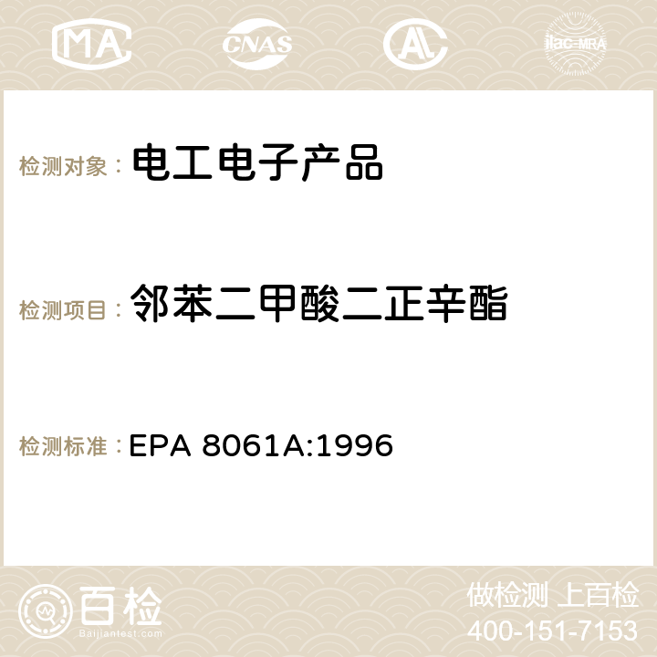 邻苯二甲酸二正辛酯 EPA 8061A:1996 橡胶及塑料制品中邻苯二甲酸酯的测定 