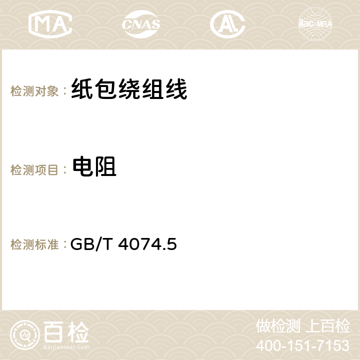 电阻 绕组线试验方法 第5部分：电性能 GB/T 4074.5 3