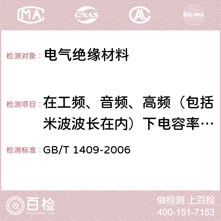 在工频、音频、高频（包括米波波长在内）下电容率和介质损耗因数 《测量电气绝缘材料在工频、音频、高频（包括米波波长在内）下电容率和介质损耗因数的推荐方法》 GB/T 1409-2006