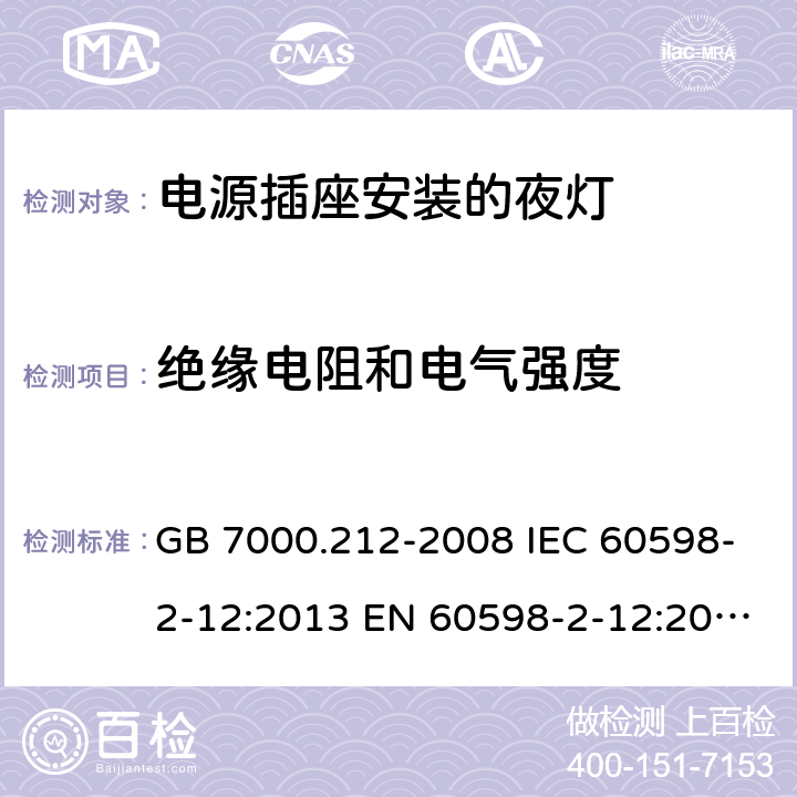 绝缘电阻和电气强度 灯具第2-12部分：特殊要求电源插座安装的夜灯 GB 7000.212-2008 IEC 60598-2-12:2013 EN 60598-2-12:2013 BS EN 60598-2-12:2013 11