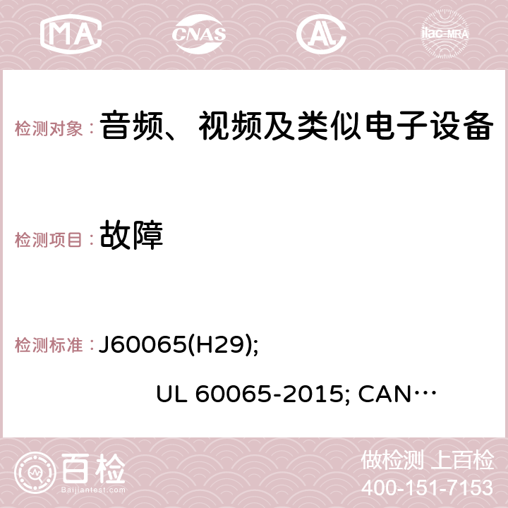 故障 音频、视频及类似电子设备安全要求 J60065(H29); UL 60065-2015; CAN/CSA-C22.2 No. 60065:16 11