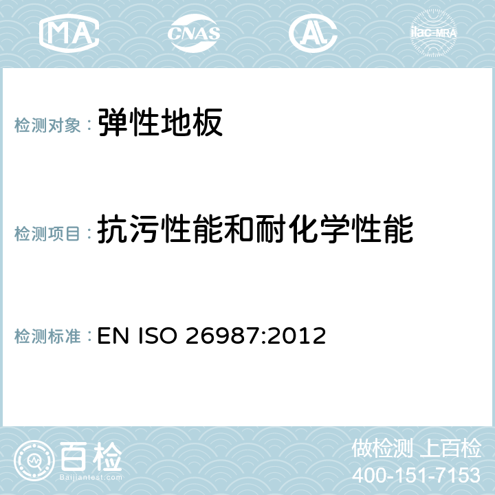 抗污性能和耐化学性能 ISO 26987:2012 弹性地板覆盖物—的测定 EN  6