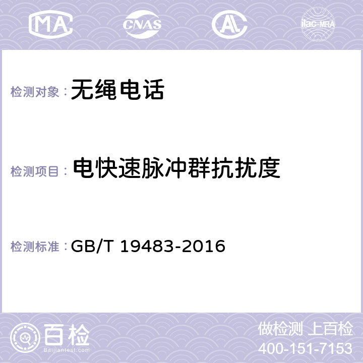 电快速脉冲群抗扰度 无绳电话的电磁兼容性要求及测量方法 GB/T 19483-2016 8.3