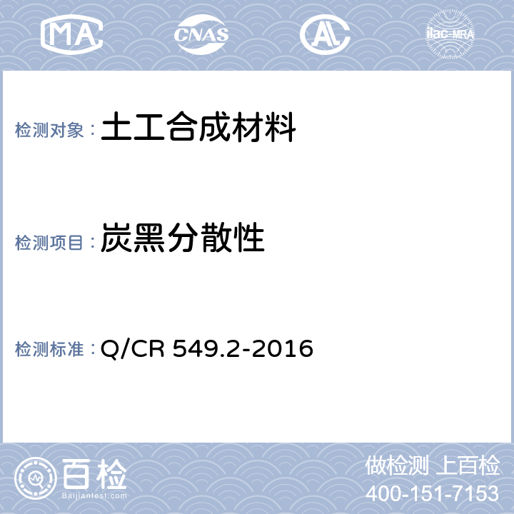 炭黑分散性 铁路工程土工合成材料 第2部分：土工栅格 Q/CR 549.2-2016 附录G