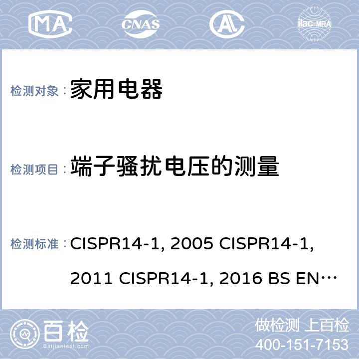 端子骚扰电压的测量 CISPR 14-1:2005 家用电器、电动工具和类似器具的电磁兼容要求 第1部分：发射 CISPR14-1:2005 CISPR14-1:2011 CISPR14-1:2016 BS EN 55014-1:2017 EN 55014-1:2006+A2:2011 AS/NZS CISPR 14.1:2013 AS/NZS CISPR 14.1:2010 GB 4343.1-2018 GB 4343.1-2009
