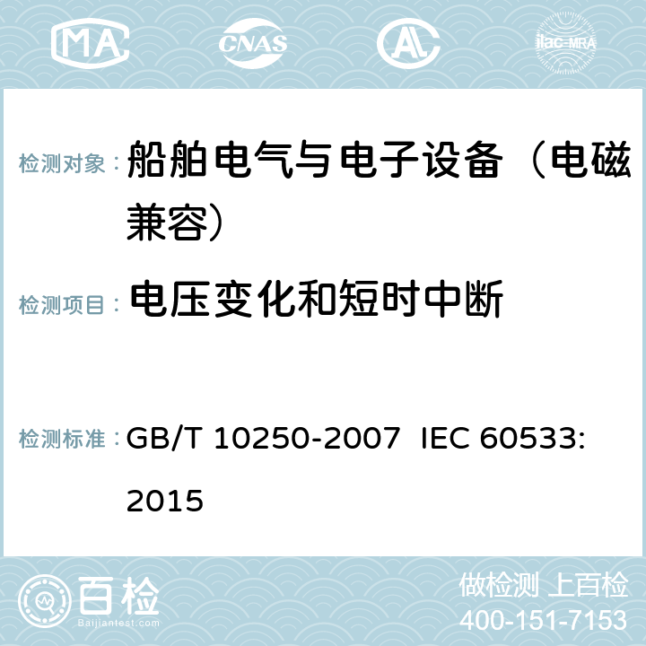 电压变化和短时中断 船舶电气与电子设备的电磁兼容性 GB/T 10250-2007 IEC 60533:2015 7