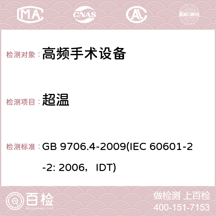 超温 《医用电气设备 第2-2部分：高频手术设备安全专用要求》 GB 9706.4-2009
(IEC 60601-2-2: 2006，IDT) 42